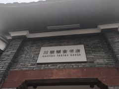 -三联韬奋书店(宽窄巷子店)