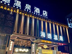 -海德温泉生活馆(朝阳大悦城店)