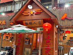 -粗粮人家·东北菜(洋桥店)