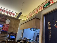 -文立新·秤盘麻辣烫(天通苑店)