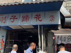 -刚子蹄花(总店)
