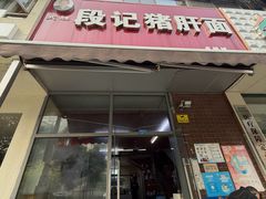 -武胜段记猪肝面(卓锦城店)