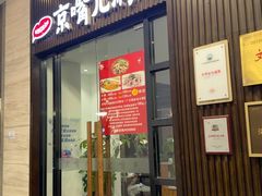 -京嘴儿老北京涮肉(甘家口大厦店)