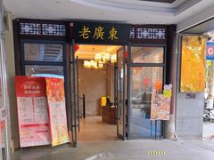 -古南都·老广东酒楼(龙江店)
