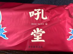 -吼堂老火锅(湖滨银泰in77店)