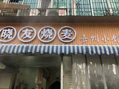 门面-晓友烧麦(光华村店)
