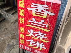 -香兰烧饼
