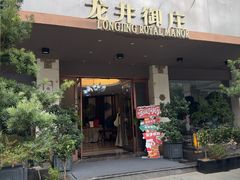 -龙井御庄·精致江南菜(龙井店)