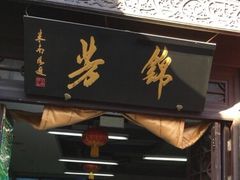 门面-壹条龙饭庄台基厂店