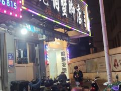 -老伯蟹脚店(朝阳路店)