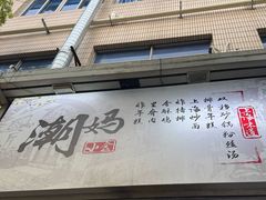 -潮妈小食