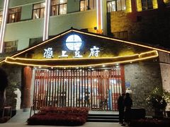 -淮上豆府(水厂路店)