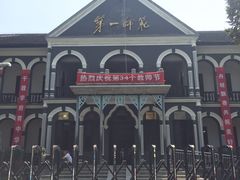 -湖南省立第一师范学校旧址