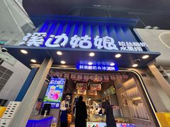 -溪边姑娘·拉丝酸奶水果捞(春熙路店)