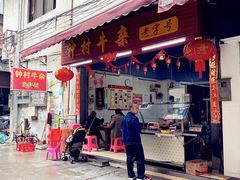 门面-钟村牛杂