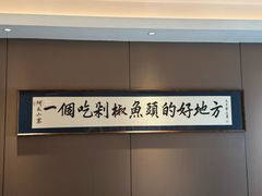 -阿瓦山寨·湘菜现炒·剁椒鱼头王(咸阳总店)