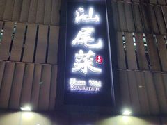 -东江海鲜大排档·潮汕菜·砂锅粥