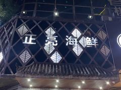 -正亮海鲜(人民西路店)
