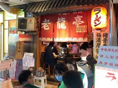 -老龙亭拉面店