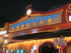-广州长隆国际大马戏