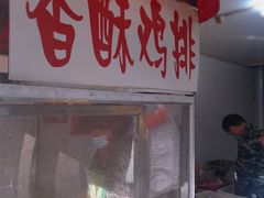门面-香酥鸡排(京汉大道店)