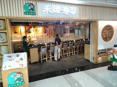 -禾绿回转寿司(万柳华联店)