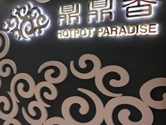 -鼎鼎香·港式火锅(北京SKP店)