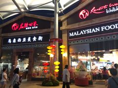 -马来西亚美食街