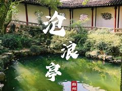 -沧浪亭