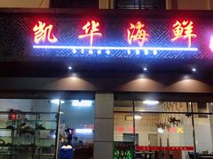 -凯华海鲜火锅·传承三十六年