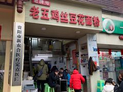 门面-老五鸡丝豆花面粉(瑞金北路68号院店)
