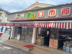 -苏州蜜饯门市部