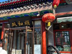 -双和顺-清真(灯市口西街店)