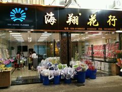 -海翔花行(岭南花卉市场店)