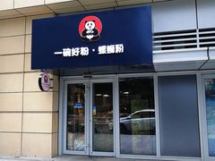 门面-亚皆老街南宁老友粉·米粉(印象城店)