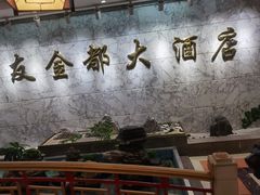-良友·海鲜青岛菜·海肠捞饭(五四广场店)