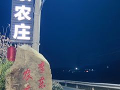 -李东农庄(中南百草园地标店)