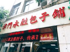 门面-津门永胜包子铺(哈尔滨道总店)