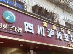 -四川泸州豆花饭店