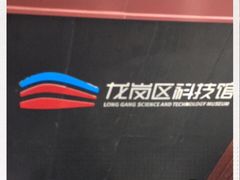 -龙岗区科技馆