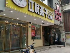 门面-江城燕子大排档(江汉路步行街店)