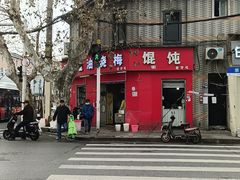 -老字号武昌重油烧梅(民主路店)