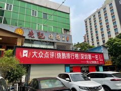 门面-先记烧鹅王·本地粤菜(福永店)
