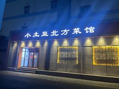 -小土豆北方菜馆(文慧园店)