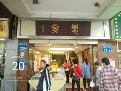 门面-惠爱餐厅