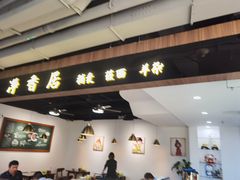 -真食净香居·内蒙烧麦(亚运村店)