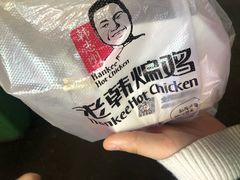 -老韩煸鸡·中国炸鸡(水塔美食街店)