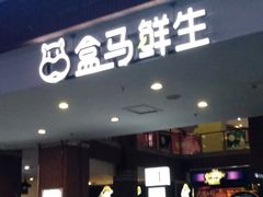 -盒马鲜生(首义店)