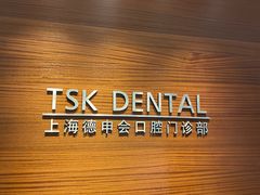 -TSK齿科德申会口腔门诊·联洋诊所