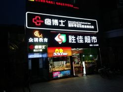 点击看大图 -痘博士广州·全国连锁祛痘机构